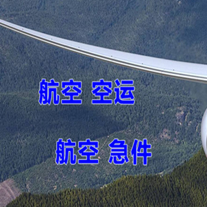 深圳航空物流快递-选东方航空和上海航空